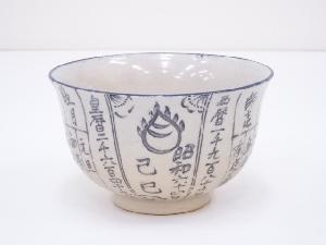 京焼　原知造　暦手茶碗